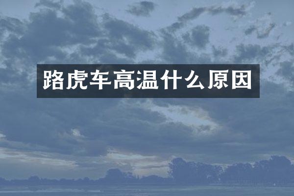 路虎车高温什么原因