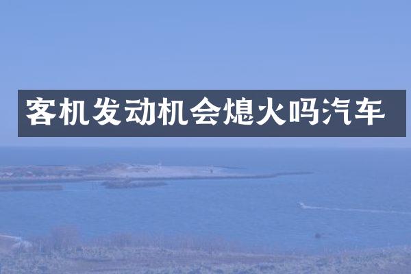 客机发动机会熄火吗汽车