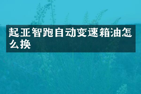 起亚智跑自动变速箱油怎么换