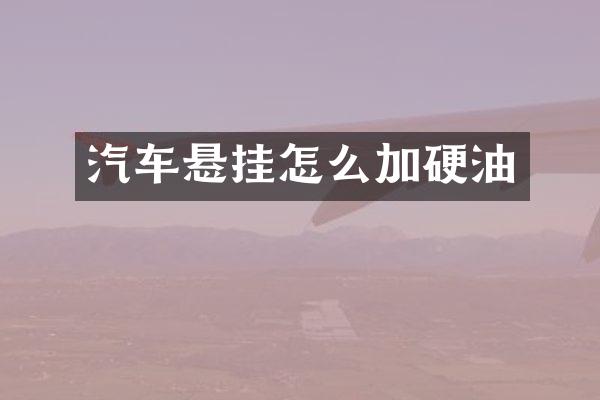 汽车悬挂怎么加硬油