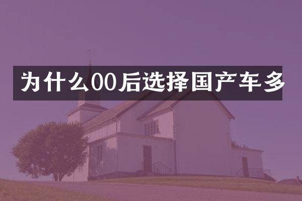 为什么00后选择国产车多