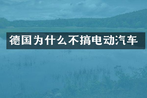 德国为什么不搞电动汽车