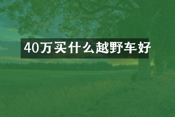 40万买什么越野车好