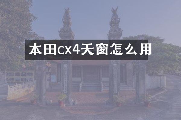 本田cx4天窗怎么用