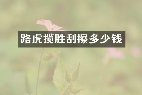 路虎揽胜刮擦多少钱