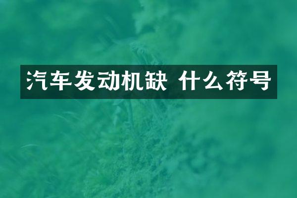 汽车发动机缺 什么符号