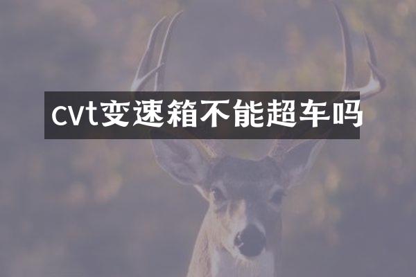 cvt变速箱不能超车吗