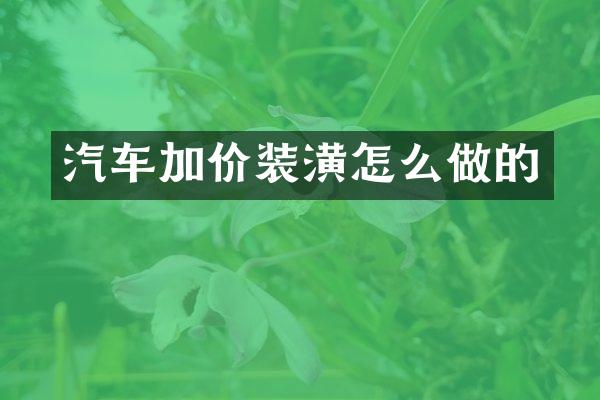 汽车加价装潢怎么做的