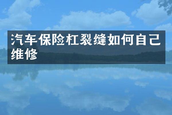 汽车保险杠裂缝如何自己维修