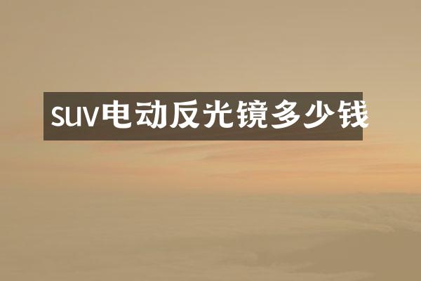 suv电动反光镜多少钱