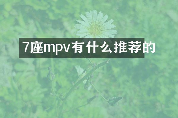 7座mpv有什么推荐的
