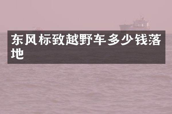 东风标致越野车多少钱落地