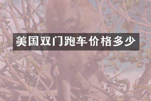 美国双门跑车价格多少