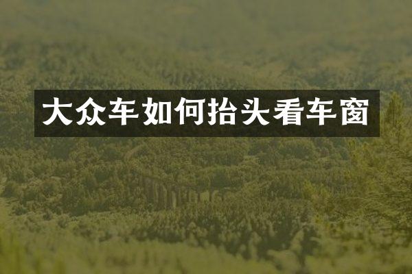 大众车如何抬头看车窗