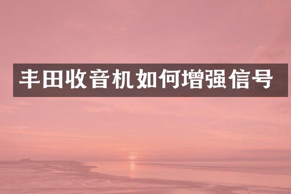 丰田收音机如何增强信号