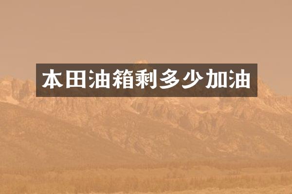 本田油箱剩多少加油