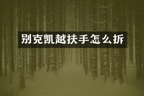 别克凯越扶手怎么拆