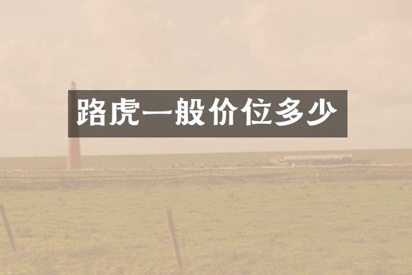 路虎一般价位多少