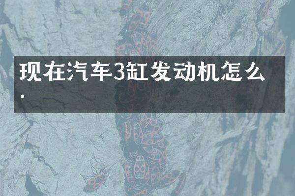 现在汽车3缸发动机怎么样