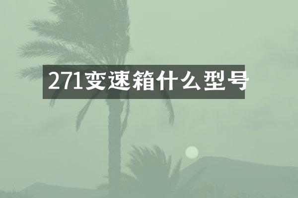 271变速箱什么型号