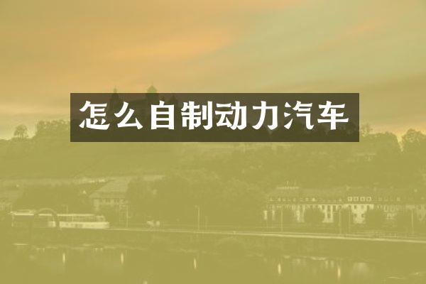 怎么自制动力汽车