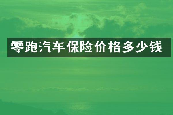 零跑汽车保险价格多少钱