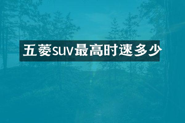 五菱suv最高时速多少