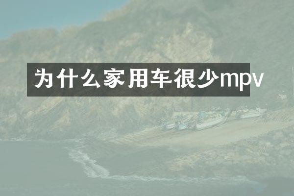 为什么家用车很少mpv