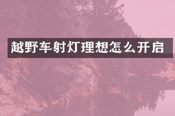 越野车射灯理想怎么开启