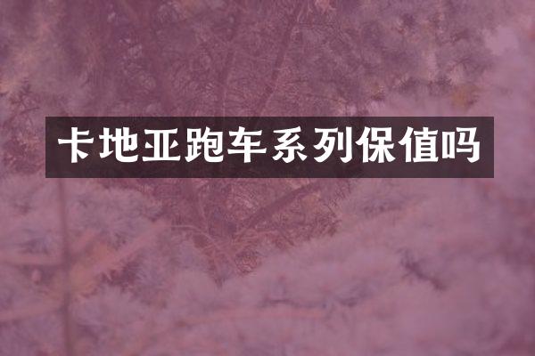 卡地亚跑车系列保值吗