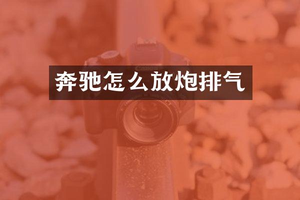 奔驰怎么放炮排气