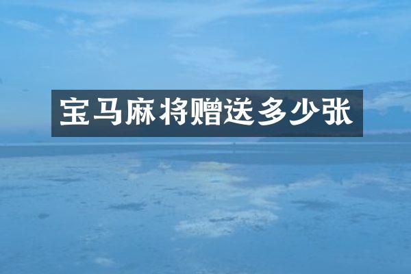 宝马麻将赠送多少张