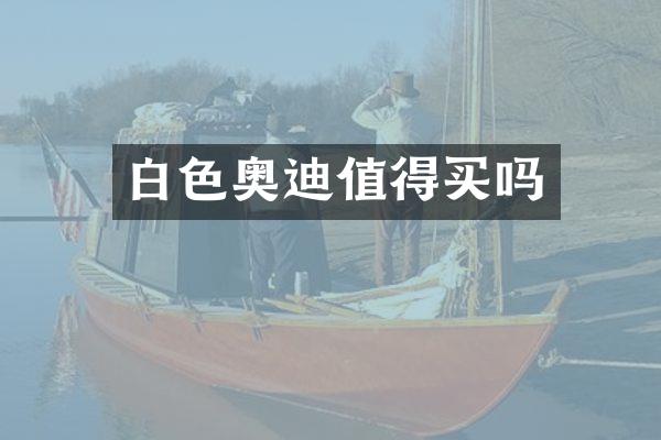 白色奥迪值得买吗