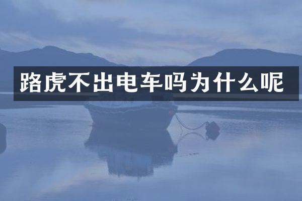 路虎不出电车吗为什么呢