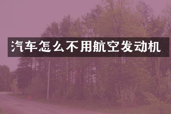 汽车怎么不用航空发动机
