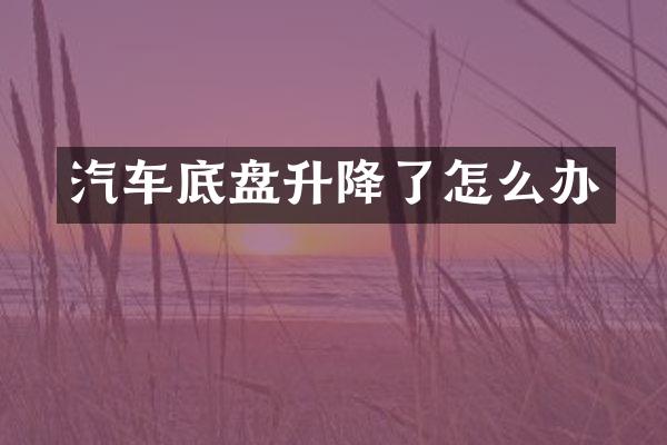 汽车底盘升降了怎么办