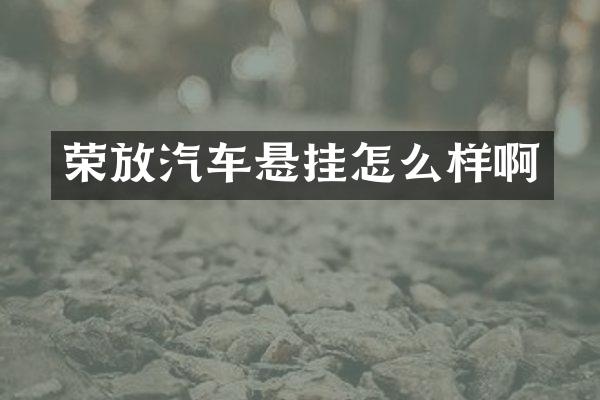 荣放汽车悬挂怎么样啊