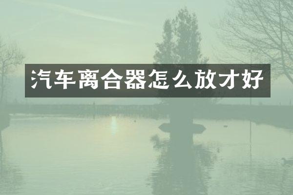 汽车离合器怎么放才好