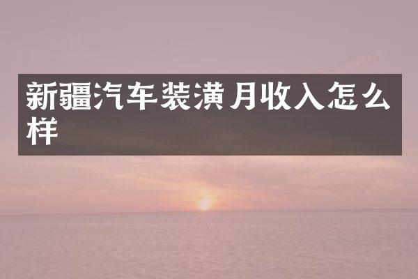 新疆汽车装潢月收入怎么样