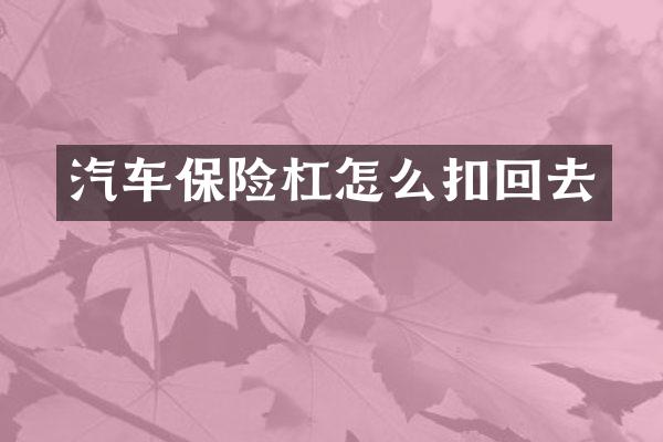 汽车保险杠怎么扣回去