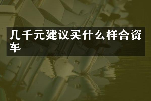几千元建议买什么样合资车