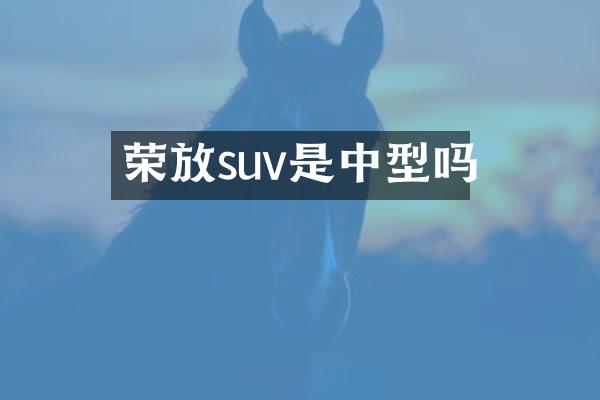 荣放suv是中型吗