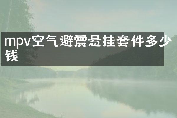 mpv空气避震悬挂套件多少钱
