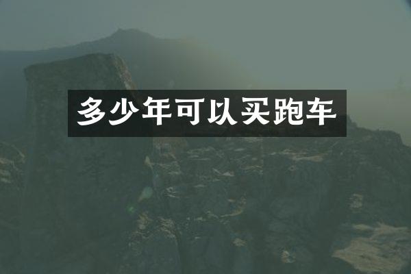 多少年可以买跑车