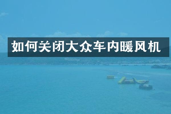 如何关闭大众车内暖风机