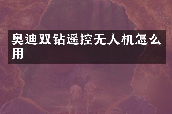 奥迪双钻遥控无人机怎么用