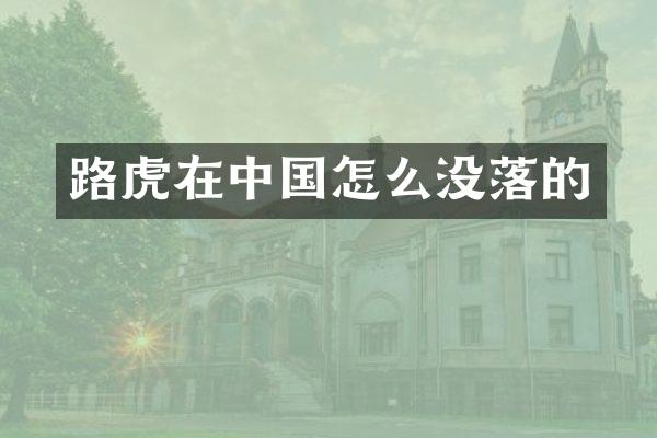 路虎在中国怎么没落的