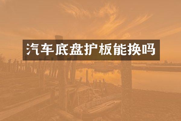 汽车底盘护板能换吗