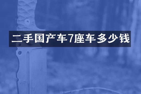 二手国产车7座车多少钱