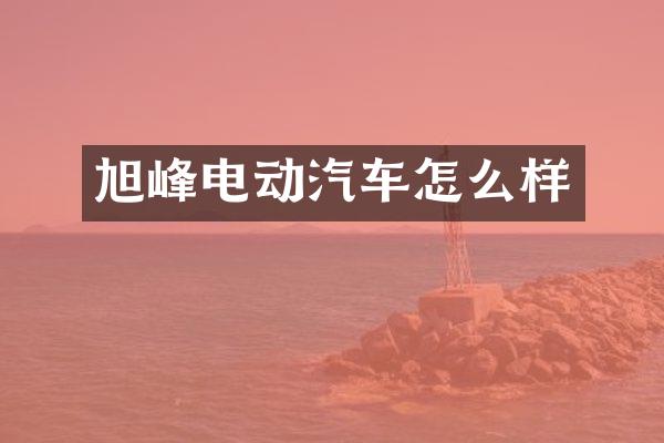 旭峰电动汽车怎么样